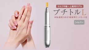 ネイルマシン 【 プチトルL 】 シルバー  petitor シリーズ ネイルマシン ネイルケア ジェルネイルオフ 美容 家電 電化製品 新生活 プレゼント 美容  [DD34-NT]