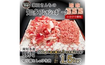 知多フレッシュポーク 切り落とし 900g ひき肉 600g 計1.5kg 南知多町産