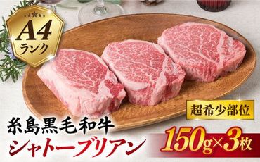 "【厚切シャトーブリアン】 150g×3枚 A4ランク 糸島 黒毛和牛【糸島ミートデリ工房】 [ACA078] ステーキ ヒレ ヒレ肉 フィレ ヘレ 牛肉 赤身 黒毛和牛 国産 ランキング 上位 人気 おすすめ 寄附金額：53,000"