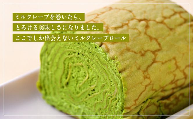 日本ギフト大賞京都賞受賞！ミルクレープロール宇治抹茶｜人気スイーツブランド ご褒美スイーツ［ 京都フレーバーズ ミルクレープのロールケーキ 厳選茶葉使用 人気 おすすめ グルメ 洋菓子 ケーキ クレープ ギフト プレゼント お取り寄せ 通販 送料無料 ふるさと納税 ］ 261009_B-XX03