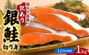 【 12ヶ月 連続 定期便 】訳あり 銀鮭 切り身 1kg セット 詰め合わせ 鮭 サケ