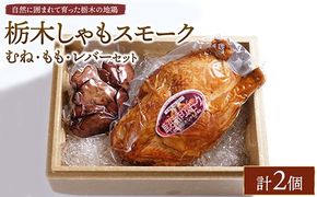 栃木しゃもスモーク　むね・もも・レバーセット　※離島への配送不可