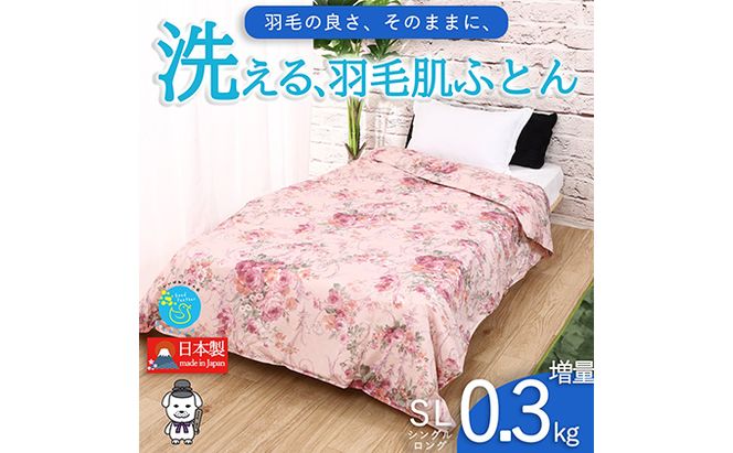 【春夏用】洗える羽毛肌掛け布団シングルダウン90％0.3kgダウンケット洗濯できる花柄ピンク日本製 寝具 軽量 抗菌 消臭 