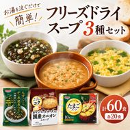 スープ 3種のスープ (がごめ・オニオン・たまご) 各20食 計60食 フリーズドライ