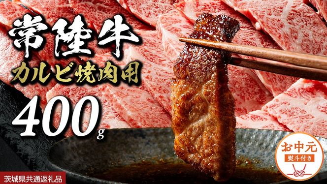 《日付指定可能》【お中元熨斗付】『 常陸牛 』 焼肉 用 カルビ 400g (茨城県共通返礼品) 茨城県産 牛肉 肉 お肉 [BX105-NT]