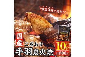 ＜2週間以内発送！＞ こだわり 国産 手羽 炭火焼 (計800g・80g×10P) お肉 鶏肉 鳥肉 手羽先 とり肉 小分け おかず おつまみ 惣菜 常温 保存 簡単調理 【AP-68】【株式会社 日向屋】