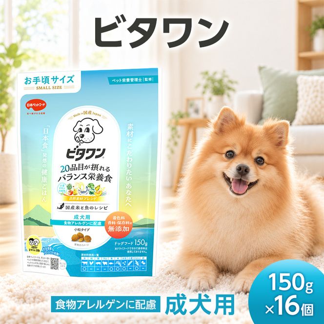 ビタワン 食物アレルゲンに配慮 成犬用 150g ケース販売 ペットフード 犬 愛犬 ペット ペット用品 犬用 愛犬用 ごはん 静岡 袋井市