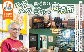 宿泊券 北海道釧路町【素泊まり】ハグハグぎゅっ宿泊所 (ゲストハウス) 1泊 宿泊利用券 (1日1組限定 4名様まで)｜ 宿泊券ペア 旅行 宿泊 冷涼な気候 冬は降雪が少ない 道東 釧路 十勝 根室 北見 網走 拠点 旅館 宿泊 アウトドア 体験 体験型 観光 旅行 北海道 釧路町 釧路超 特産品