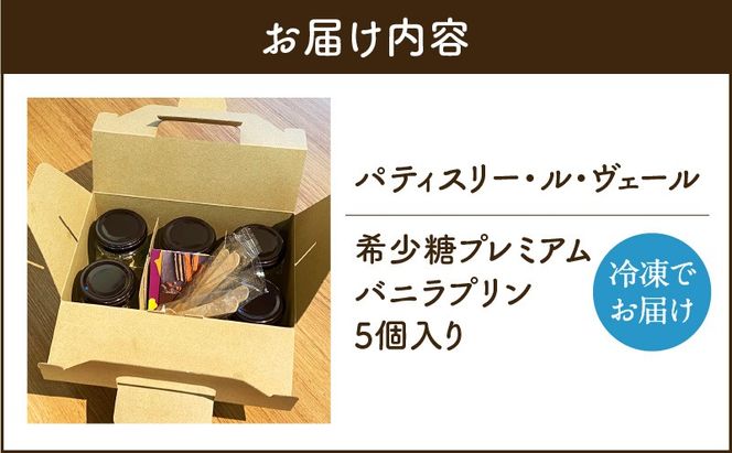 【7営業日以内に発送】希少糖プレミアムバニラプリン5個セット　K145-004