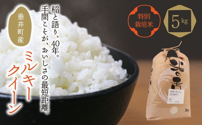 BI-21d 【特別栽培米】垂井町産ミルキークイーン5kg