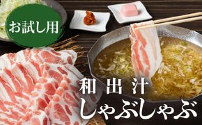 梅屋 和出汁しゃぶしゃぶセット お試し用　K144-001_01