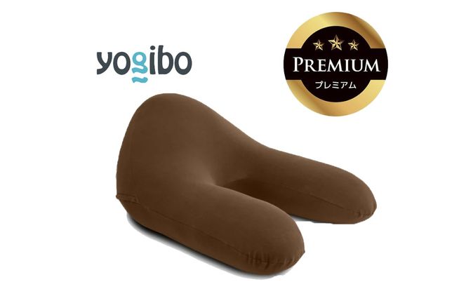 Yogibo Ghost Premium（ヨギボー ゴースト プレミアム）チョコレートブラウン【ビーズクッション ビーズ 座椅子 椅子 クッション ビーズソファー ビーズソファ 新生活 プレゼント インテリア 家具 ベッド ゲーム】