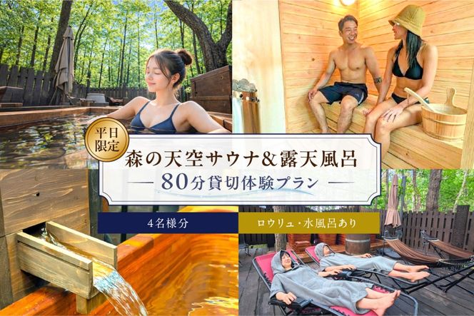 ns115-001-4 平日限定！サウナ＆露天風呂80分貸切体験プラン 4名様分