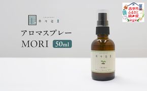 木々之重 アロマスプレー MORI 50ml アロマ アロマグッズ 香り 精油 シダーウッド マンダリン レモン ハッカ 清涼感 果物 爽快感 さっぱり リセット 癒し 贈答 プレゼント ご褒美