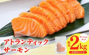 G3553 【スピード発送】アトランティックサーモン 2kg【小分け ポーション 柵切り 刺身 魚介 海鮮 さーもん 生食 訳あり サイズ不揃い】