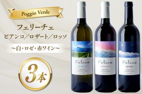 ワイン ポッジョ ヴェルデ 白・ロゼ・赤ワイン3本セット 「フェリーチェ　ビアンコ／ロザート／ロッソ」各750ml　【長野県 池田町】 [Poggio Verde 長野県 池田町 48110836] ワイン 赤ワイン 白ワイン ロゼ ロゼワイン wine お酒 酒 飲み比べ 飲み比べセット セット