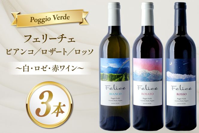 ワイン ポッジョ ヴェルデ 白・ロゼ・赤ワイン3本セット 「フェリーチェ　ビアンコ／ロザート／ロッソ」各750ml　【長野県 池田町】 [Poggio Verde 長野県 池田町 48110836] ワイン 赤ワイン 白ワイン ロゼ ロゼワイン wine お酒 酒 飲み比べ 飲み比べセット セット