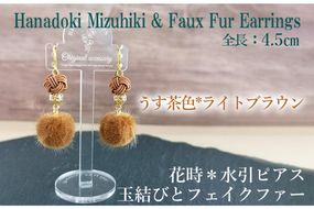 ＊うす茶×ライトブラウン＊水引ピアス/玉結びとフェイクファーのピアス　AM00323