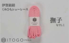 くみひもシューレース・130cm (ロイヤルシューレース) 【撫子】 itog0013-08