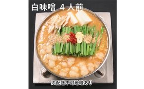黒毛和牛 もつ鍋 白味噌 味噌味 4～6人前セット【配送不可：離島】 お肉 牛肉 鍋セット モツ鍋