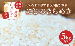 お米屋が厳選した 茨城県産 にじのきらめき 5kg ※離島への配送不可 ※2026年1月下旬～8月下旬頃に順次発送予定
