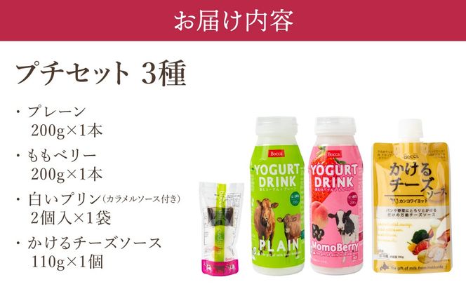 北海道 牧家 Bocca プチセット 3種 A 白いプリン 飲むヨーグルト チーズ｜プレーン ももベリー プリン チーズソース 乳製品 ギフト プレゼント【55250980】