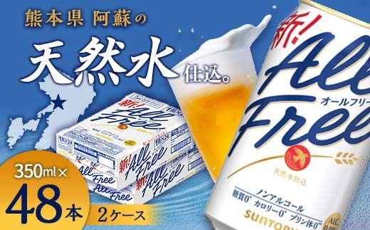 FK7-0103_サントリー ALL - FREE　350ml×2ケース(48本） 熊本県 嘉島町 ビール