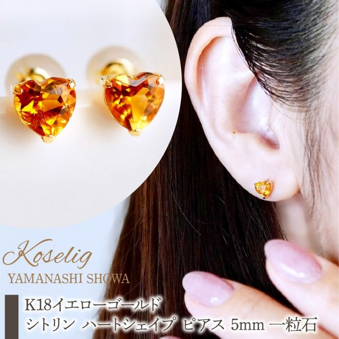 K18 18金 シトリン ハートシェイプ ピアス 5mm 一粒石 保証書付 KO-0062 SWAD095