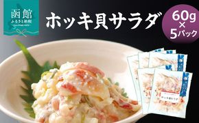 ホッキ貝サラダ60g×5パック 貝 魚介類 魚介 小分け 冷凍 惣菜 北海道 函館市_HD087-039