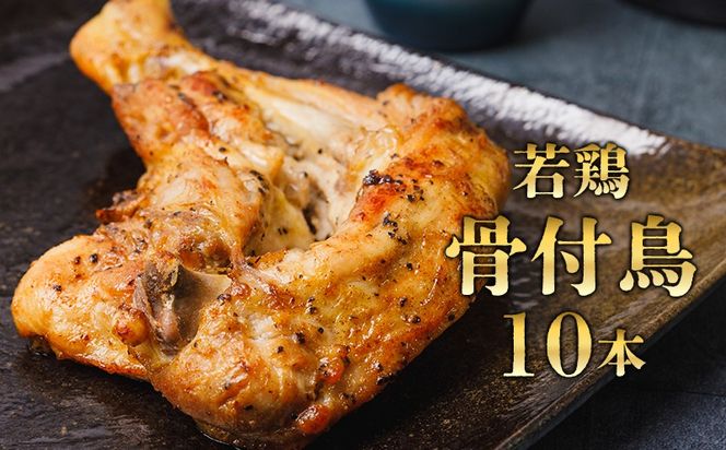 百貨店でも取扱い！本場丸亀の職人がつくる骨付き鳥10本 骨付き鳥 骨付き鶏 ローストチキン チキンレッグ 焼鳥 鶏肉 骨付き肉 お肉 モモ 焼き鳥 骨付鶏 国産 