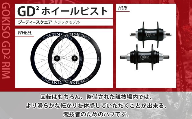 GOKISO GD2（ジーディースクエア）ホイール ピスト/トラック用 自転車 ホイール ツール 部品 メンテナンス 自転車レース 趣味 ハブ タイヤ ライダー 自転車部品 技術 プロレーサー 近藤機械製作所 愛知県 蟹江町