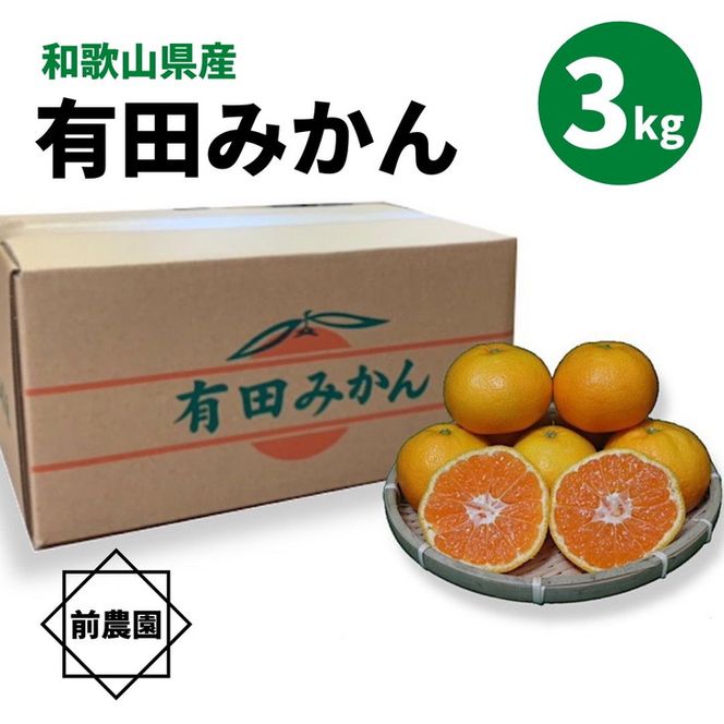 BL6110n_【2026年先行予約】【産地直送】和歌山県産 有田みかん 3kg サイズ混合