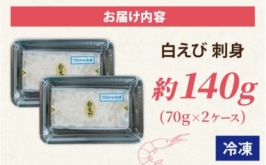 白えび刺身 2ケース | 白エビ 白海老 シロエビ しろえび むき身 剥き身 殻なし 殻無し 殻むき 殻剥き 刺身 えび 海老 エビ 生 甘い 丼 どんぶり 海鮮丼 冷凍 70g×2 70グラム×2 140g 140グラム