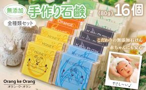 099H4072 【圧倒的企業努力】無添加手作り石鹸 全種類セット！迷ったらコレ！（各80g×計16個）＜スピード発送＞