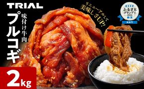 プルコギ 牛肉 切り落とし 味付け 小分け 2kg トライアル 焼肉 冷凍 タレ漬け 韓国料理 惣菜 おかず 辛くない 子供でも食べられる 牛丼 チャプチェ お取り寄せ 福岡 お土産 九州 グルメ 15000円