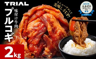 プルコギ 牛肉 切り落とし 味付け 小分け 2kg トライアル 焼肉 冷凍 タレ漬け 韓国料理 惣菜 おかず 辛くない 子供でも食べられる 牛丼 チャプチェ お取り寄せ 福岡 お土産 九州 グルメ 15000円