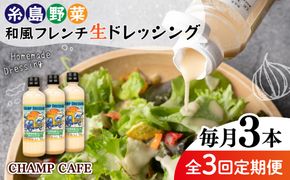 【全3回定期便】【ご家庭用】【食品添加物不使用】 糸島野菜 和風 フレンチ 生 ドレッシング 3本 糸島市 / CHAMP CAFE [AQE013] ドレッシング ボトル ギフト 国産 人気 家庭用 自家用 手作り 非加熱