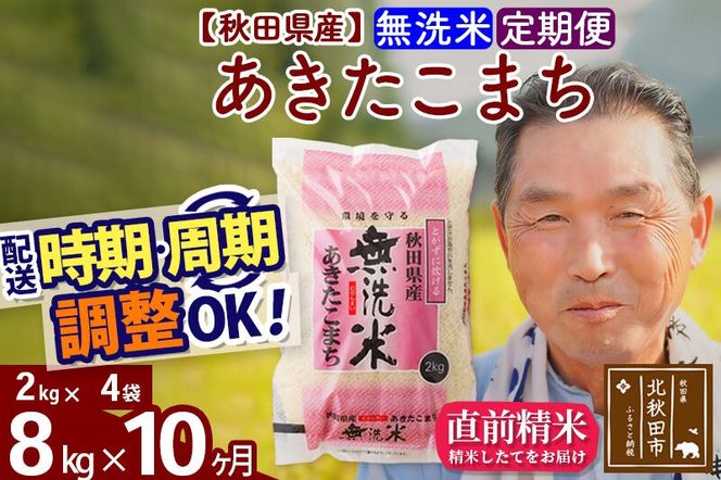 令和7年産《定期便10ヶ月》秋田県産 あきたこまち 8kg【無洗米】(2kg小分け袋) 2025年産 お届け時期選べる お届け周期調整可能 隔月に調整OK お米 おおもり [おおもり 秋田 お米 あきたこまち 米どころ 東北 北秋田市 定期便 毎月お届け]|oomr-30510