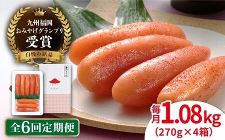 【全6回定期便】【リピーター続出】酒と醤油の 辛子明太子 「可也山」 1.08kg (270g×4箱) 糸島市/やますえ ご飯のお供 明太子 九州福岡おみやげグランプリ受賞 めんたいこ 明太 [AKA075]