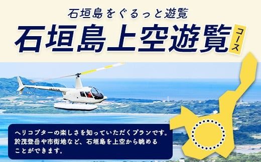 【サンゴヘリ】石垣島上空遊覧 【 沖縄県 石垣市 石垣島 ヘリコプター ヘリ 遊覧 体験 】SA-1