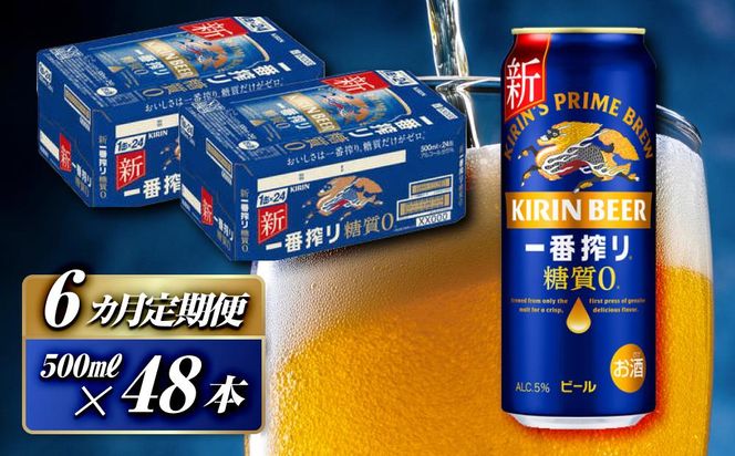 【6ヵ月定期便】キリン 一番搾り糖質ゼロ 500ml×48本　【定期便・ お酒 アルコール アルコール飲料 晩酌 家飲み 宅飲み 飲み会 集まり バーベキュー BBQ イベント 飲み物 缶ビール 】 041009_EL219