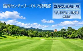 ゴルフ 利用券 福岡センチュリーゴルフ倶楽部 平日セルフ 1名様 昼食付き 福岡県 ゴルフ場 