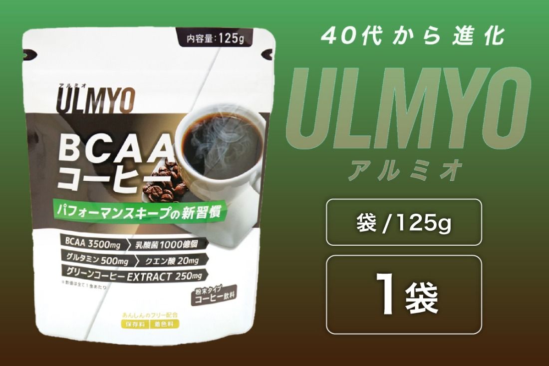 ULMYO BCAAコーヒー(サプリメント)125g [0106-011]