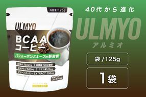 ULMYO BCAAコーヒー（サプリメント）125g　【0106-011】