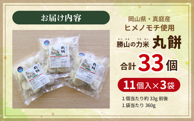 【岡山県真庭市】勝山の力米 丸餅 360g（約11個）×3袋 / 餅 もち 丸もち 個包装 食べ切りサイズ 長期保存 真庭産 ヒメノモチ ひめのもち 【mwgk003-01】