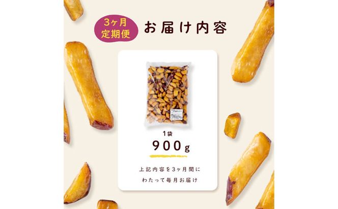 【3回定期便】【訳あり・業務用】薩摩おいも棒セット 計2.7kg(900g×3回) t0018-002