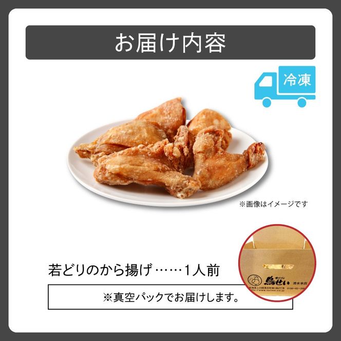 鳥せい本店の若どりから揚げ 食べきり1人前_S004-0013-20260623