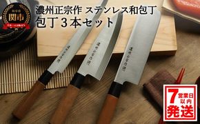 H15-50 濃州正宗作 ステンレス和包丁 菜切包丁・出刃包丁・刺身包丁セット