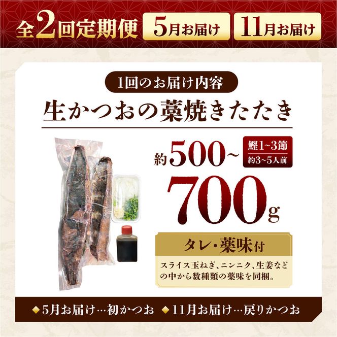 【2回定期便】初鰹・戻り鰹！！ 高知のお魚定期便！！生鰹藁焼きタタキ〈5月・11月〉 / 年2回お届け 1～3節 3～5人前 タタキ 鰹のタタキ 藁焼き 生カツオ 薬味 タレ付き【さかなの森澤　マル祐】