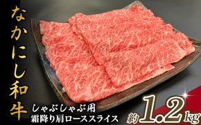 宮崎県西ノ原牧場・なかにし和牛霜降りしゃぶしゃぶロース 1.2kg（国産 牛肉 肉 黒毛和牛 お肉 しゃぶしゃぶ用 焼肉 人気 ロース 霜降り)